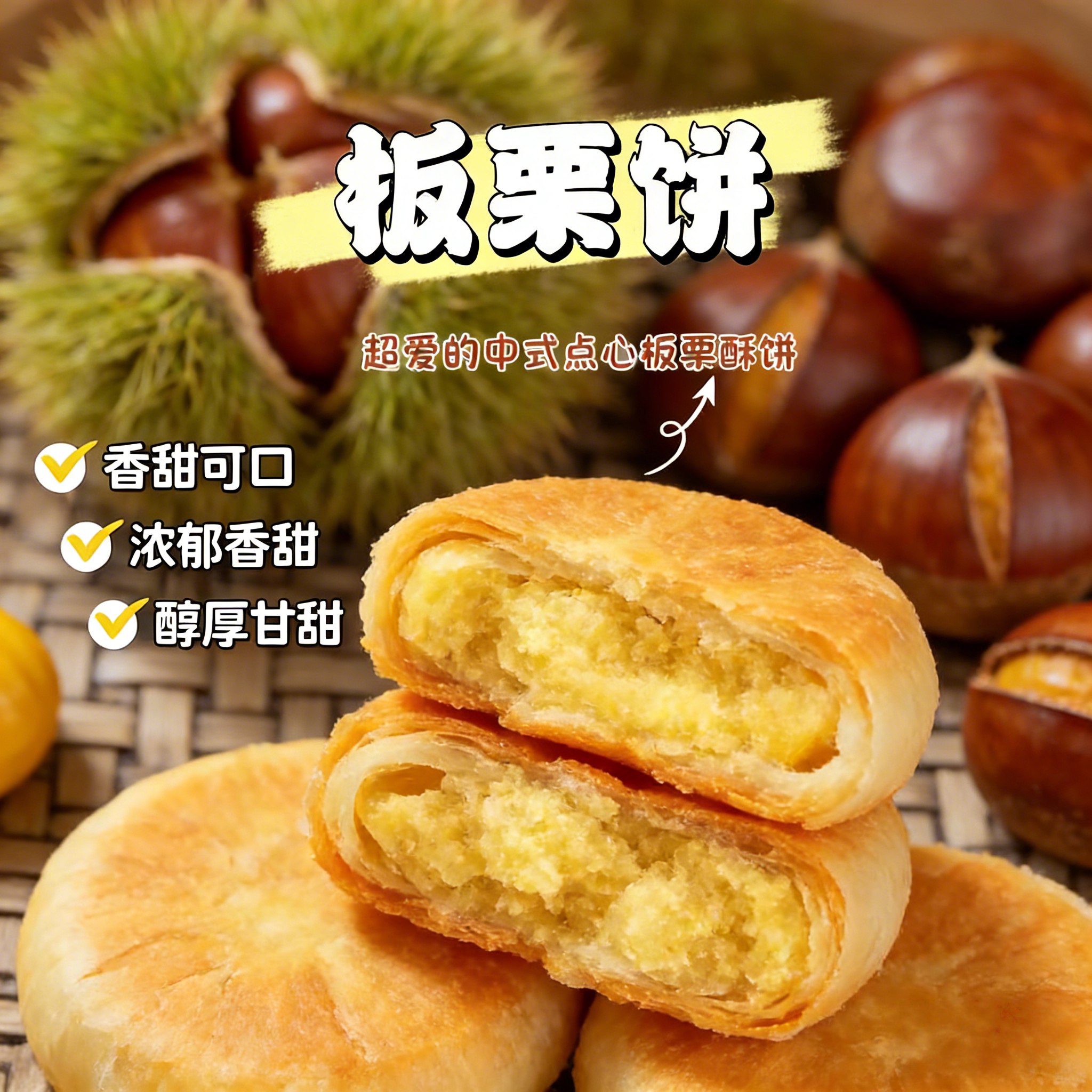 低糖栗子酥纯手工老式板栗饼香酥绿豆酥饼子馅饼糕点零食早餐宵夜