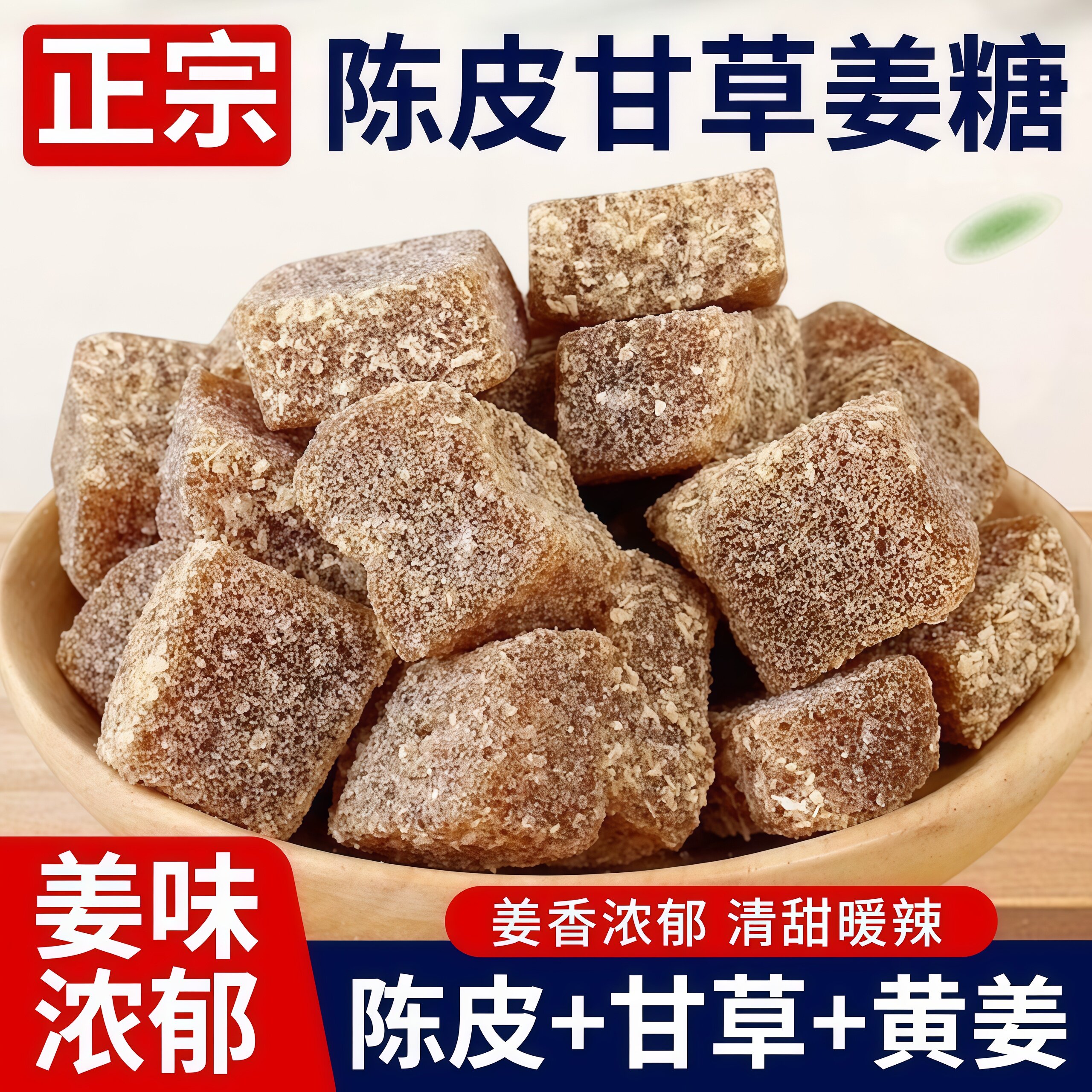 陈皮甘草姜糖手工精制正宗老姜味老式姜汁软糖润喉嗓糖果休闲零食