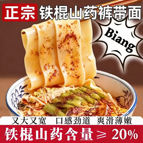 正宗陕西铁棍山药裤带面油泼面手