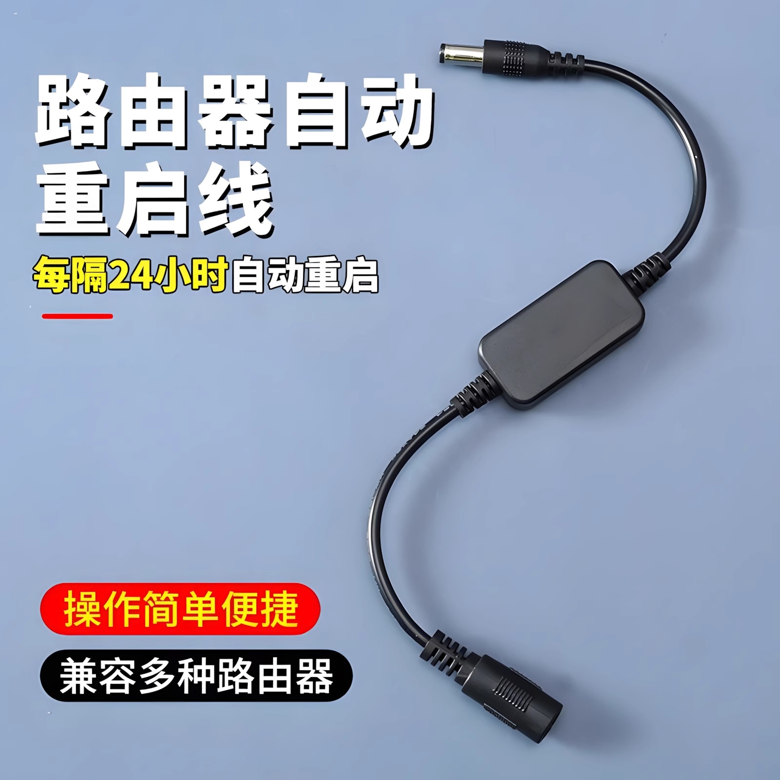 路由器重启线24小时断电重启复位连接线控制器WiFi光猫计时线