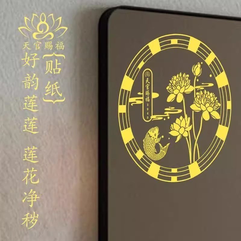 【鲤鱼好运连连莲】花净秽贴