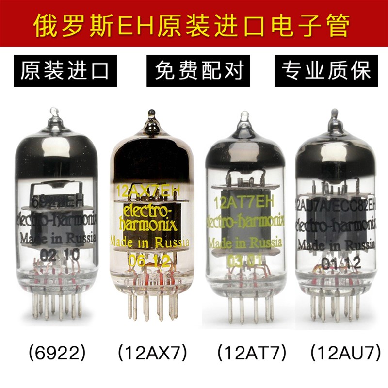 俄罗斯EH金脚12AX7 ECC83前级电子管12AU7 ECC82 12AT7 6922 E88C