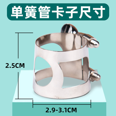 降b调单簧管黑管笛头哨片卡子卡箍乐器配件通用卡子哨卡金属材质