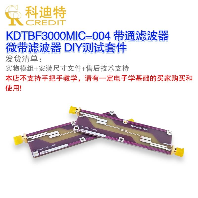 3.0GHz带通滤波器 微带 无源 射频微波器件 DIY测试套件 通信滤波