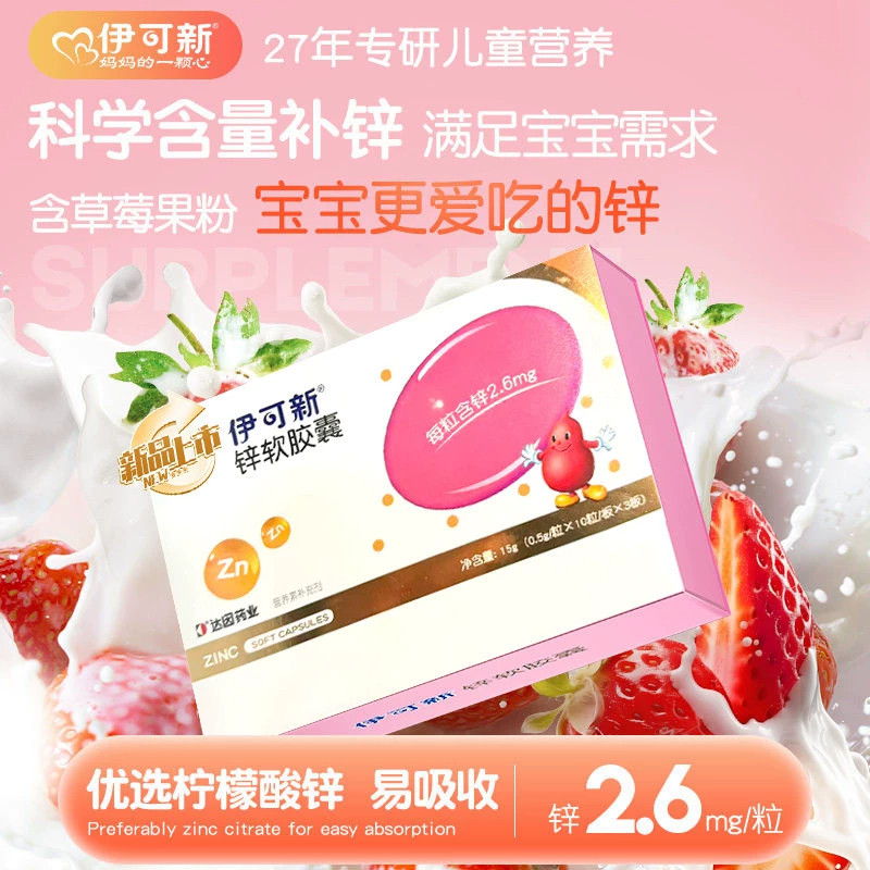 伊可新婴幼儿补锌软胶囊滴剂