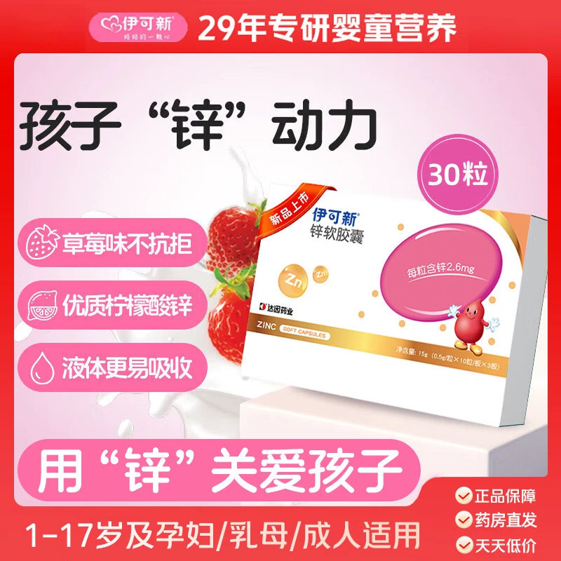伊可新锌补充剂儿童宝宝婴幼儿补锌软胶囊液体滴剂口服液一岁以上