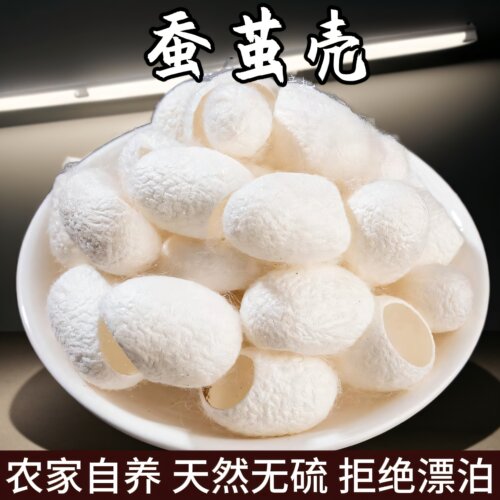 蚕茧壳中药材美容茧洗脸去角质死皮泡水饮开口蚕茧壳