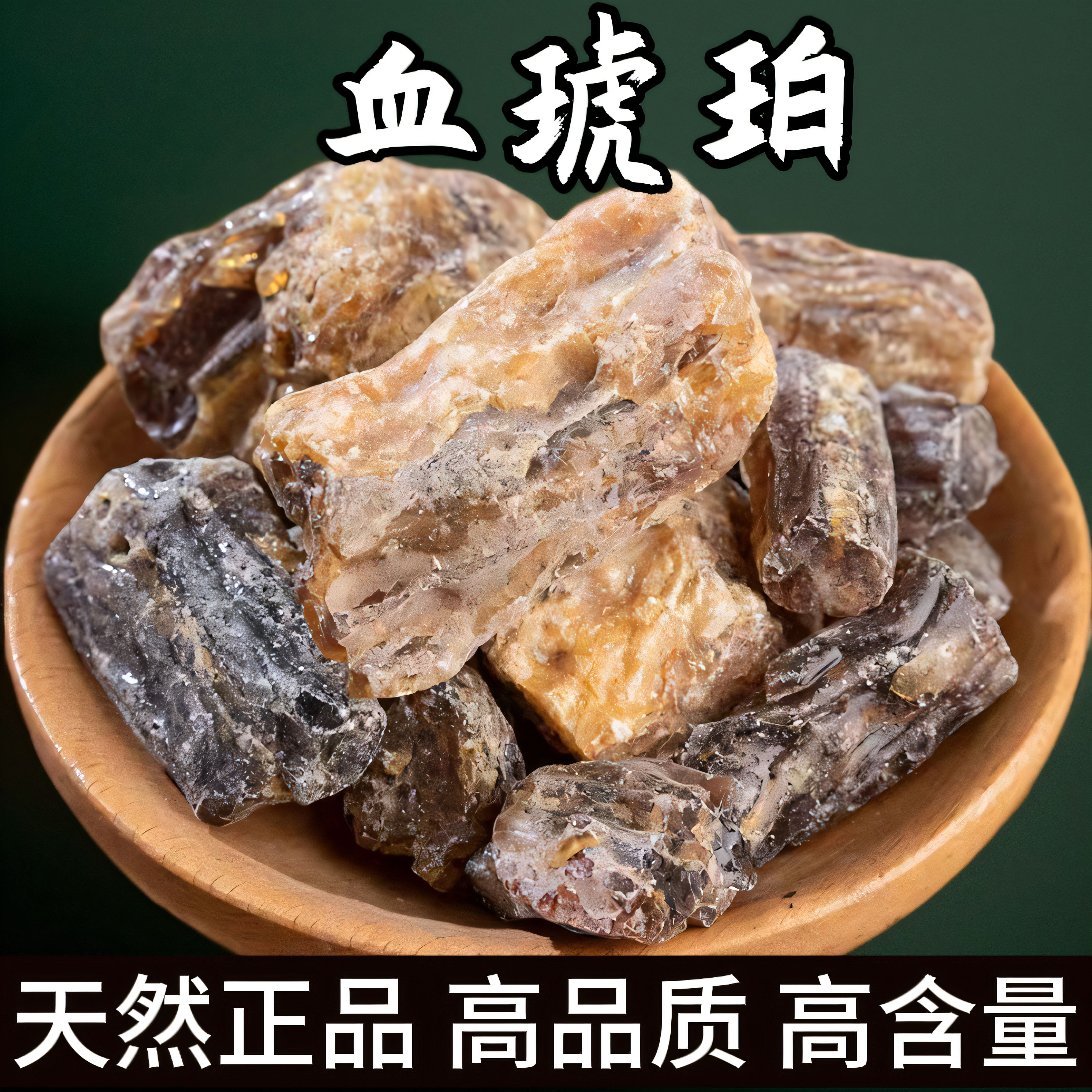 琥珀中药材野生正宗药用血琥珀天然正品琥珀块可磨琥珀粉买假包赔