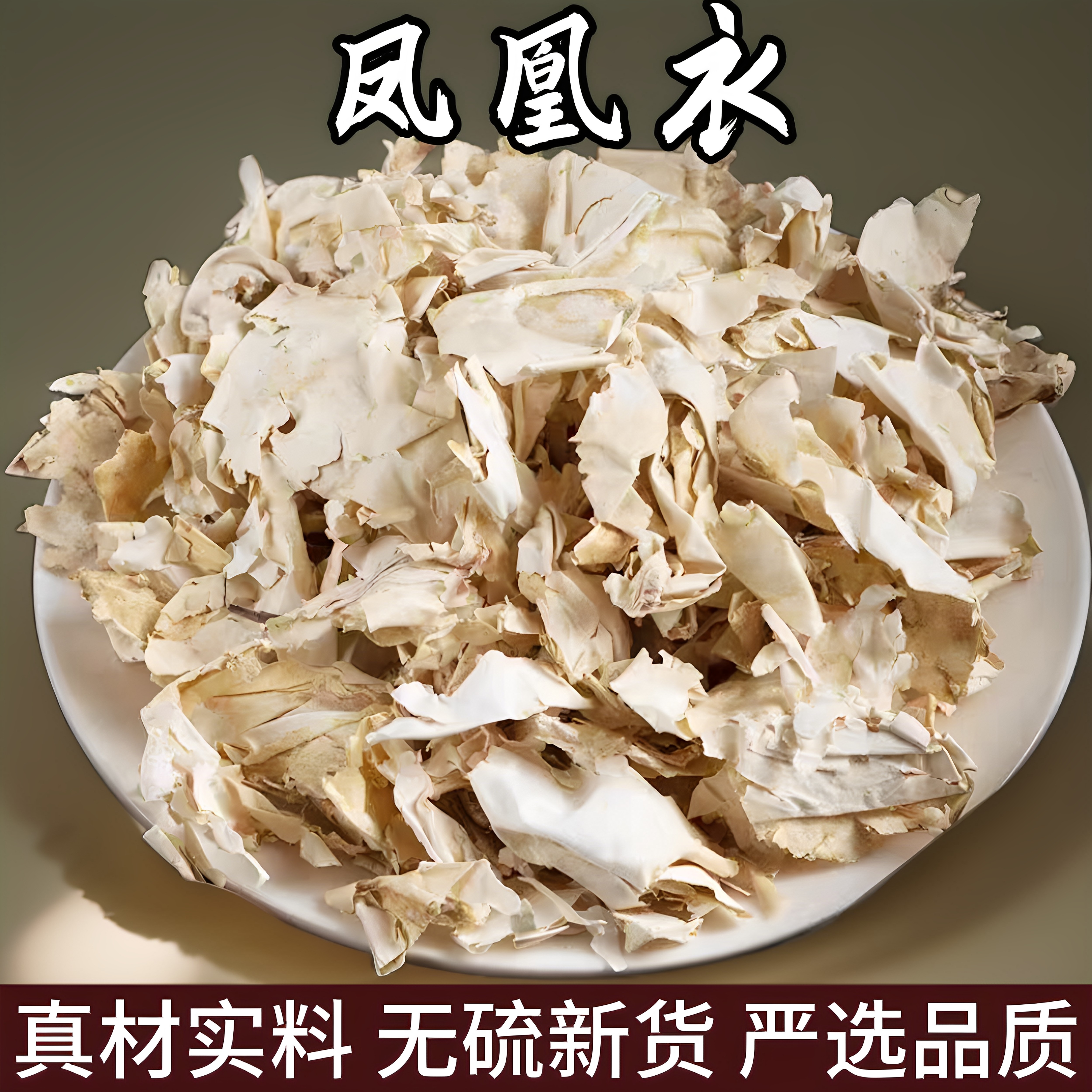 特级新鲜凤凰衣中药材凤凰衣粉鸡蛋皮鸡蛋膜衣鸡子白皮鸡蛋壳鸡卵