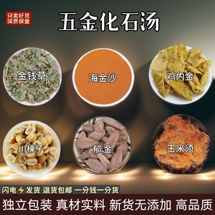 五金化石汤金钱草海金沙鸡内金郁金玉米须金铃子中药材清石茶组合