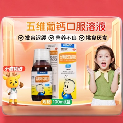 五维葡钙口服液儿童葡萄糖酸钙复合维生素b12族维生素d五维赖氨酸