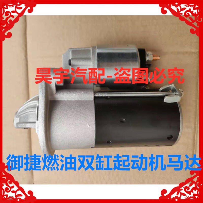 适用于御捷燃油车配件御捷马双缸启动机起动机马达御捷配件起动机
