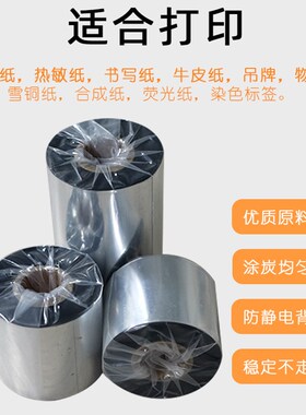 增强混合基碳带40 50 60 70 80 90 100 110mm*300M条码打印机色带