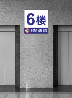 请保持清洁楼层牌小区物业楼梯讲究环境卫生数字编号文明提示挂牌