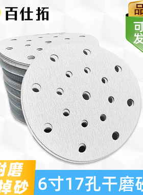 白色6寸17孔干磨砂纸汽车打磨腻子砂碟费斯托磨光机圆盘植绒自粘