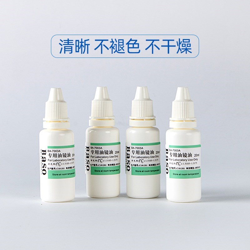 【到货到货】Baso贝索油镜油显微镜用BA-7003A镜面擦拭清洗镜头油
