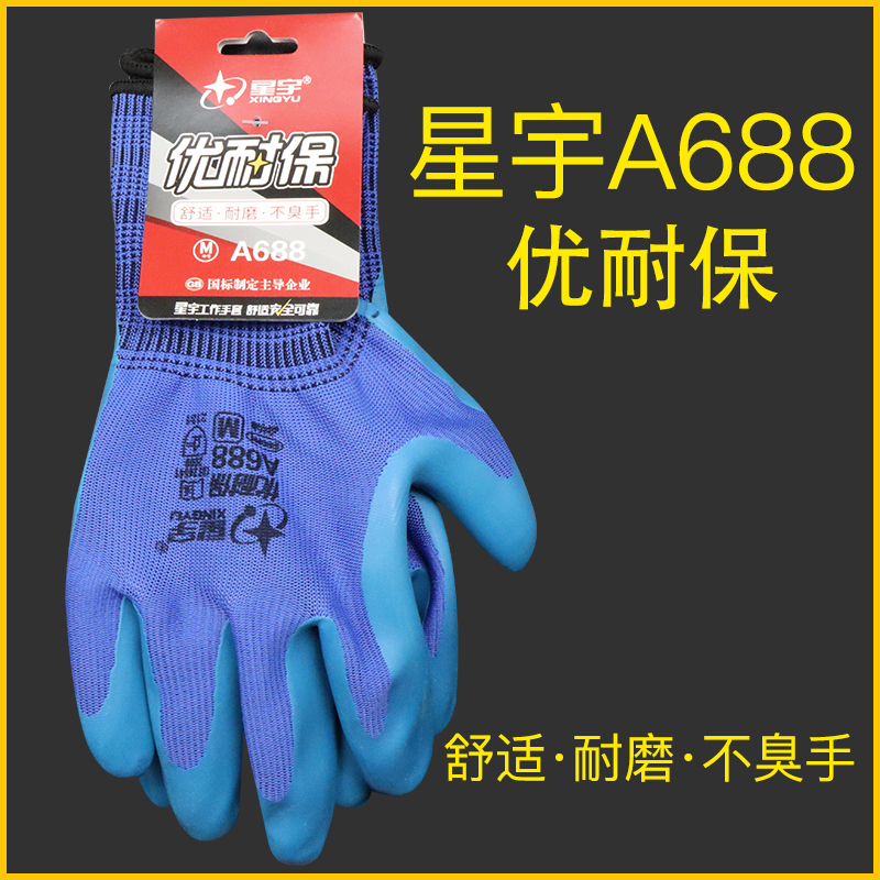 星宇优耐保A688A698劳保手套压纹耐磨浸胶工地干活胶皮工作橡胶厚