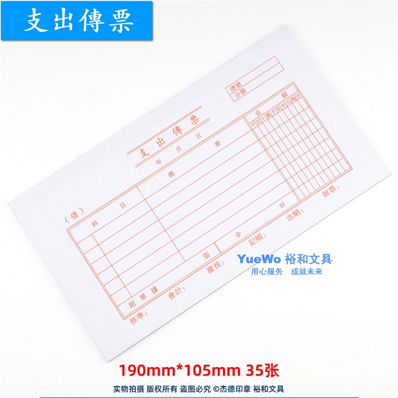 统一会计单据表格系列 支出传票 支出傳票