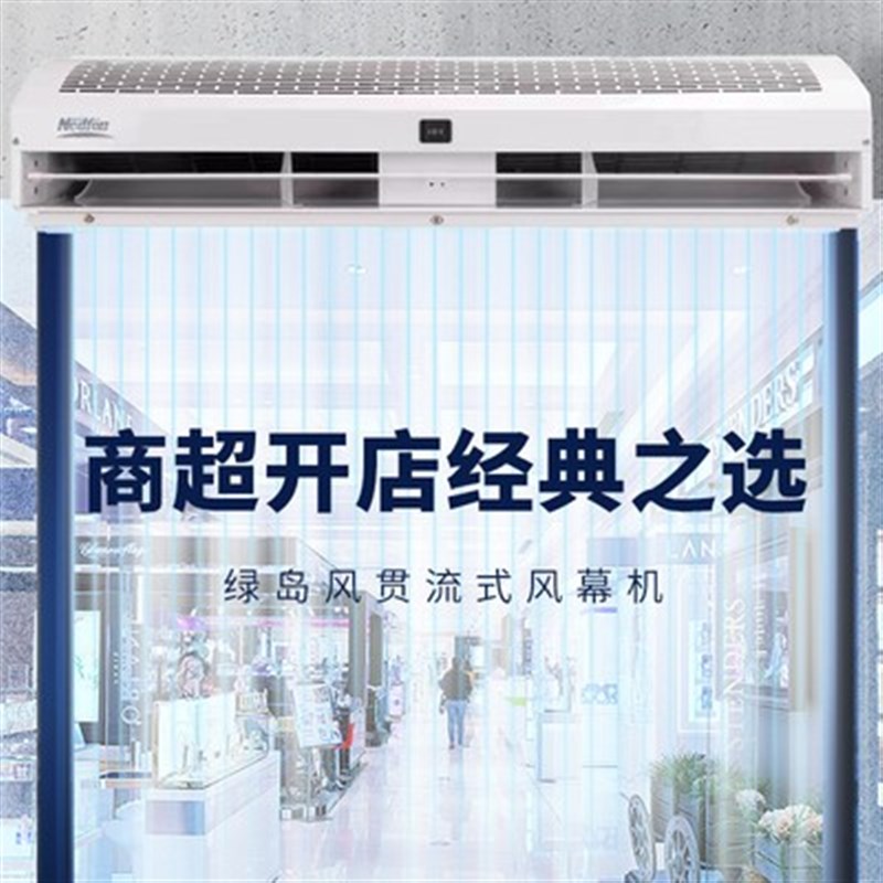 绿岛风风幕机/商用静音空气幕/0.9/1.2/1.5/1.8/2米遥控门头门帘