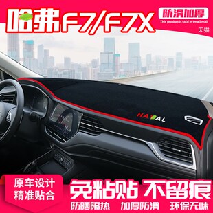 适用21款 饰 长城哈弗f7中控台避光垫哈弗f7x仪表盘防晒垫遮阳改装