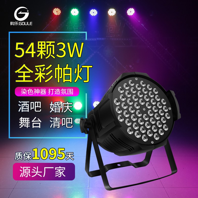 舞台灯光全彩帕灯54颗3w七彩led帕灯酒吧清吧舞厅迪厅健身单车房