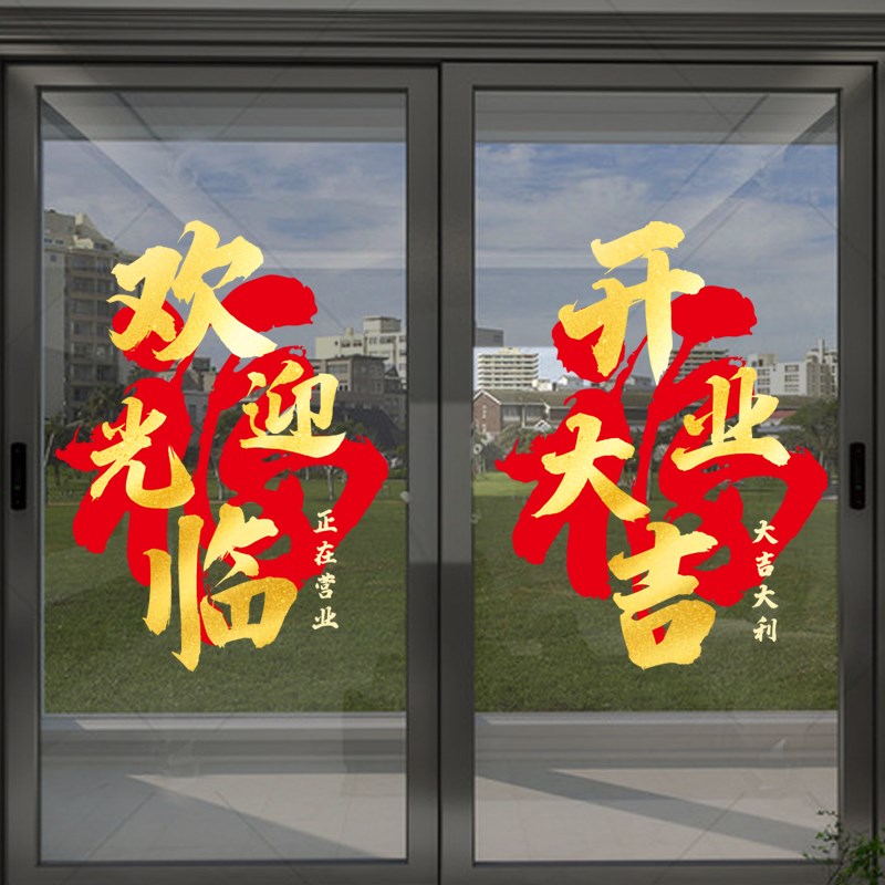 新店开业活动静电贴店铺橱窗玻璃门贴纸招财海报无胶贴装饰贴布置