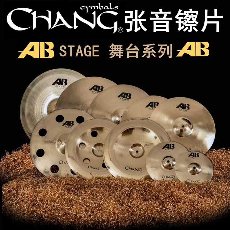张音chang国货精品 AB系列舞台STAGE 架子鼓镲片 B20材质