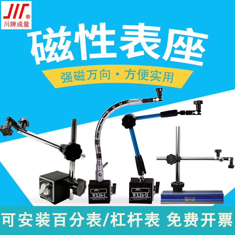 成量磁性表座CZ6-I立柱磁力表架WXZ-6II球形蛇形万向微调WWZ-220