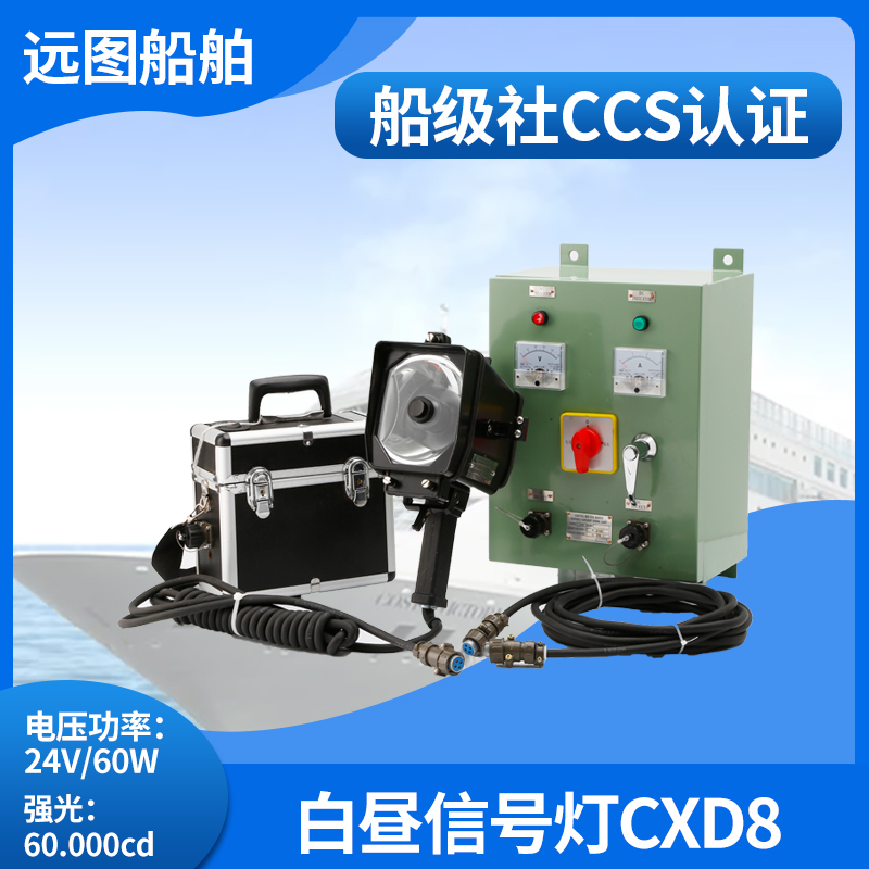 亮舟船用手持手提白昼信号灯CXD8配充电器锂蓄电池联络灯CCS