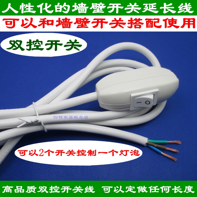 306 双联双控开关线 单开双控 墙壁开关延长线 2个开关关一个灯泡