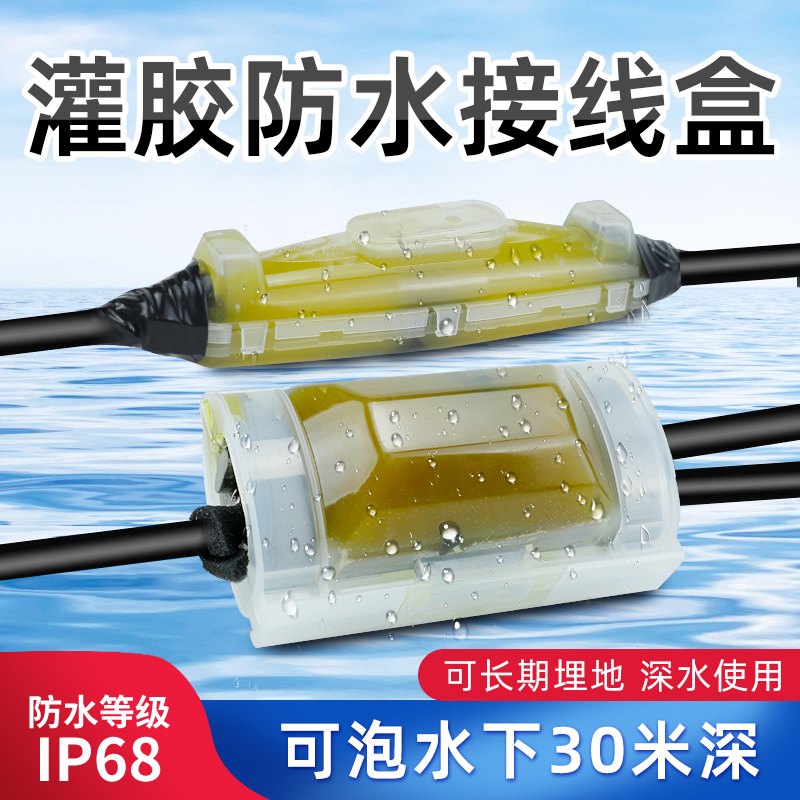 电缆灌胶式防水接线盒IP68直通分线盒潜水泵灯室户外埋地泡水注胶