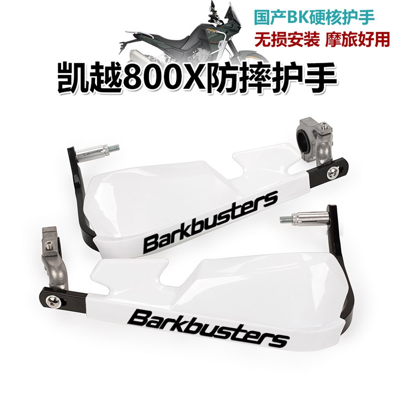 适用凯越800X 525X机车改装防摔护手片摩旅手把挡风罩护弓配件
