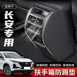 适用23款 长安CS75汽车PLUS扶手箱防踢垫后排出风口车内座椅保护套