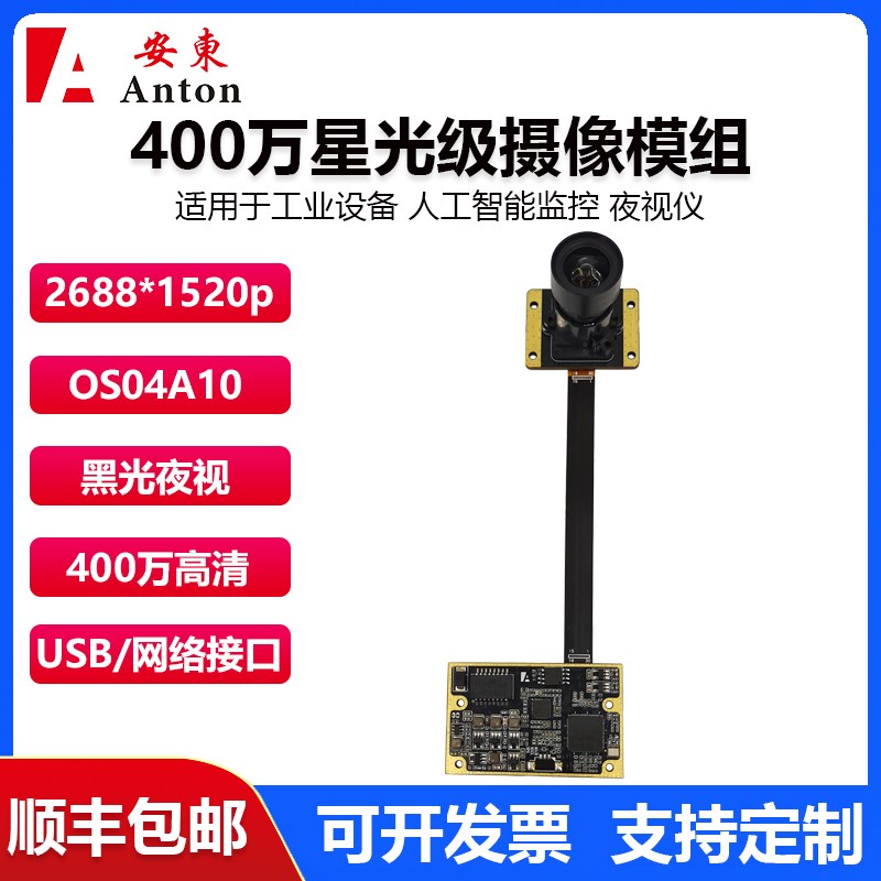 400万OS04A10星光级upd广播摄像头模组USB/网络全彩夜视低照度