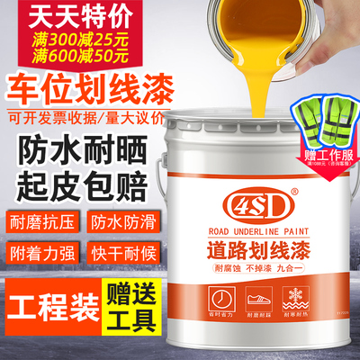 马路划线漆快干路标漆篮球停车场车位画线油漆水泥地面漆白黄色漆