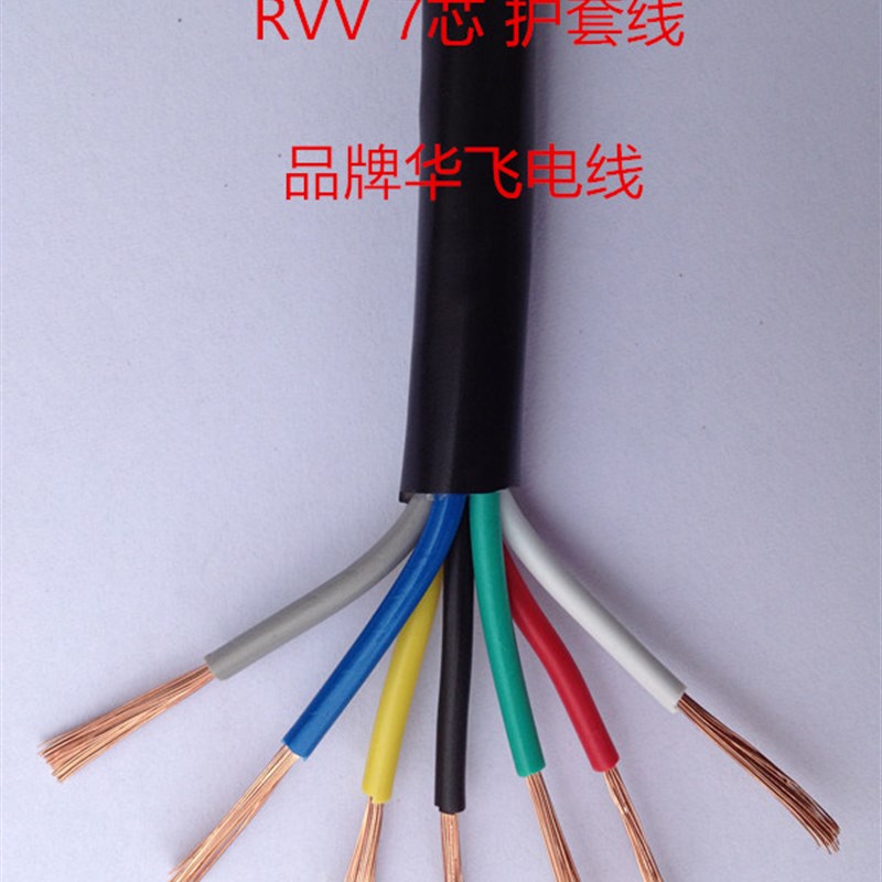 七芯软线 镀铜 7芯护套线 RVV7*0.2/0.3/0.5/0.75/1/1.5/2.5平方