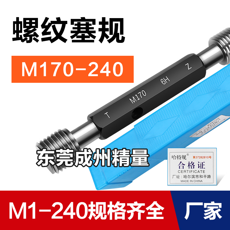 螺纹塞规通止规牙规M170M175M180M190M200M240*6*4*3*2*1 6H 量规