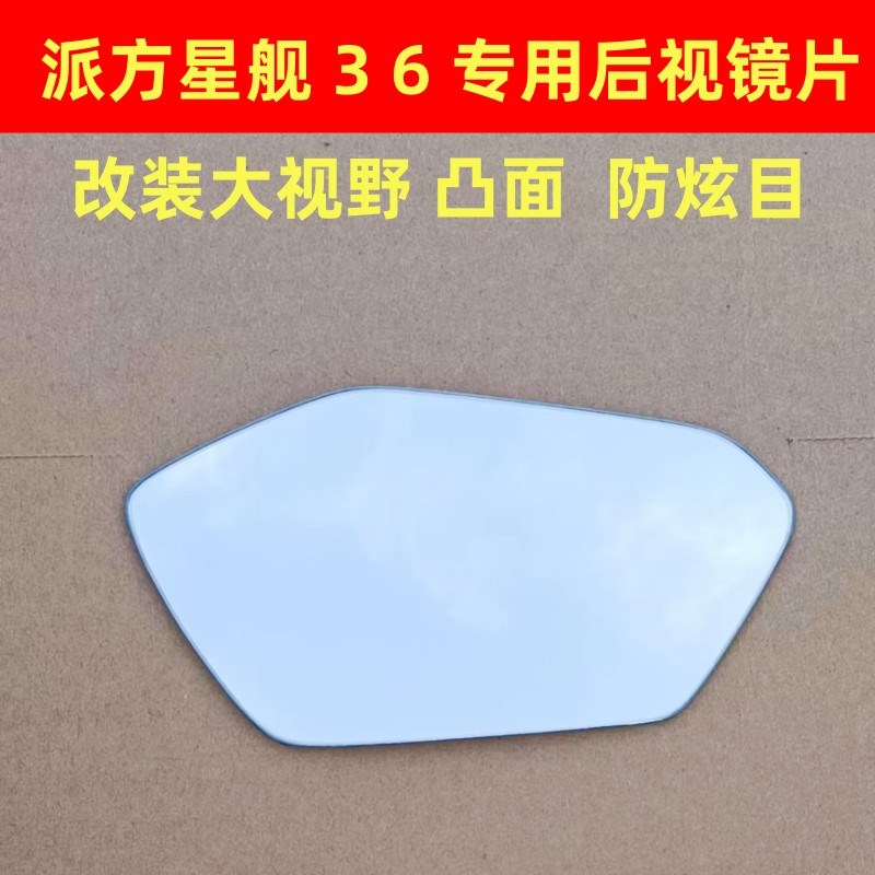 派方星舰3 派方星舰6 改装大视野凸面后视镜片倒车镜片反光镜片