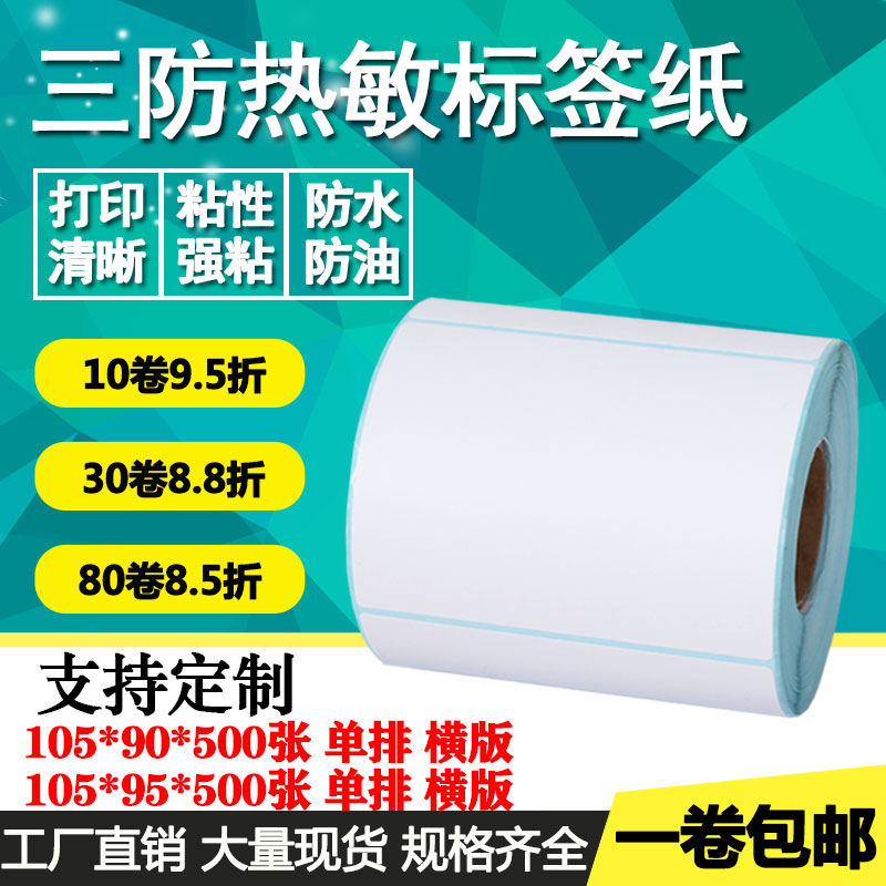 三防热敏纸不干胶105*90 95单排横版空白条码标签物流打印贴纸