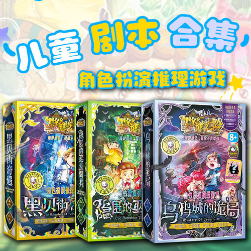 儿童剧本杀亲子互动推理桌游