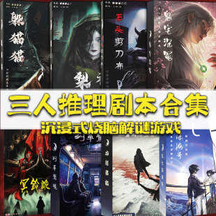梨神三人剧本杀无主持侦探沉浸式 3人剧本 悬疑推理解谜实体本盒装