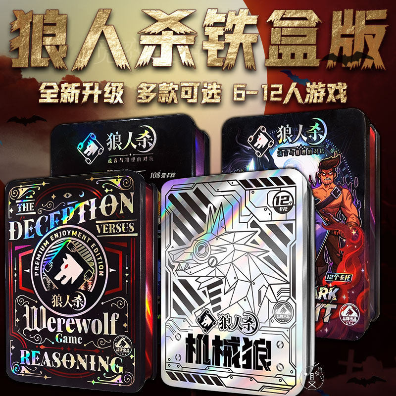 新款狼人杀卡牌正版2025铁盒全套天黑请闭眼对战解压互动聚会游戏
