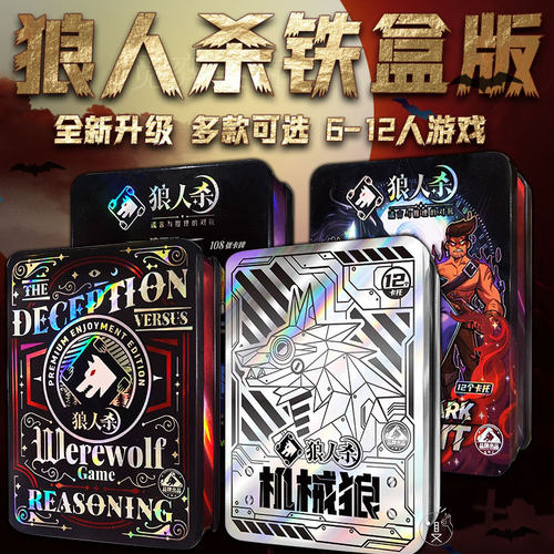 狼人杀卡牌全套铁盒新版2025桌游