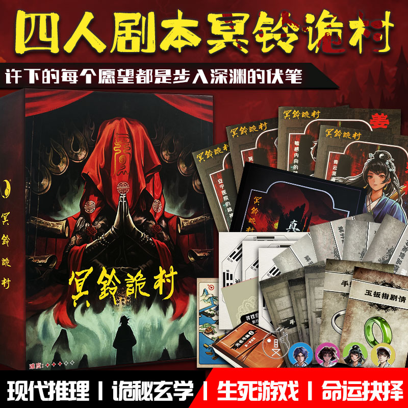 冥铃诡村四人剧本杀推理欢乐互动