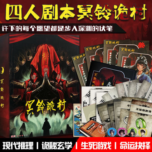 冥铃诡村四人剧本杀推理欢乐互动