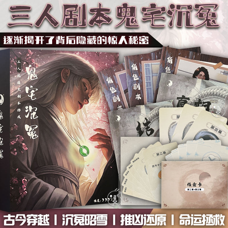 鬼宅沉冤三人剧本杀无需主持图片