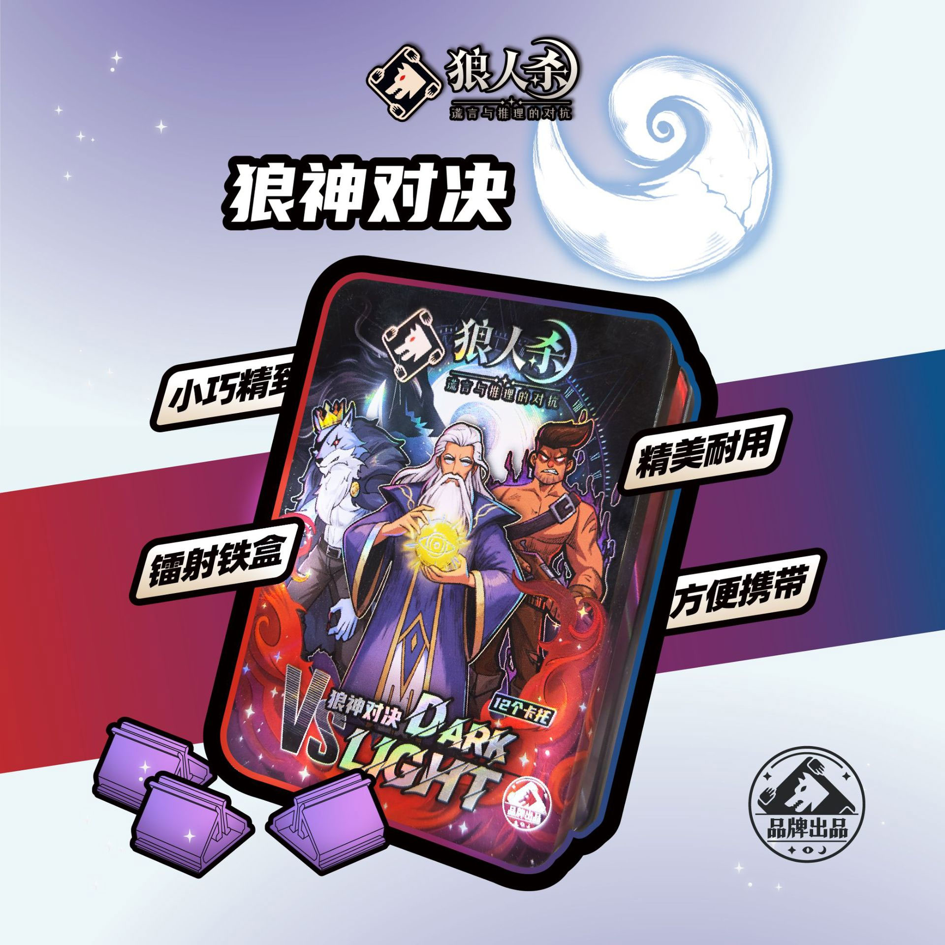 狼人杀卡牌全套正版狼神对决铁盒