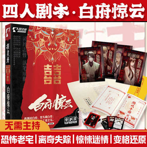 白府惊云4人剧本探灵册悬疑老宅推理解谜聚会互动休闲桌游剧本杀