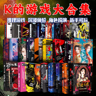 正版K的游戏全套实体推理剧本杀2-7人聚会互动角色扮演游戏无主持