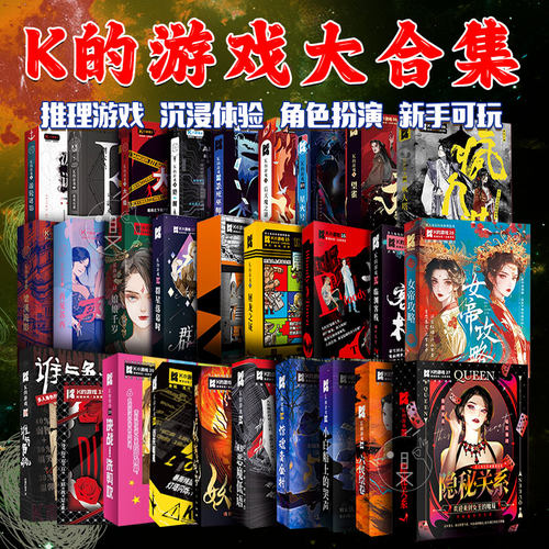 正版K的游戏全套实体推理剧本杀